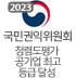 국민권익위원회 - 2023년 청렴도평가 공기업 최고등급 달성