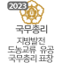 국무총리 - 2023년 지방발전, 도농교류 유공 국무총리 표창