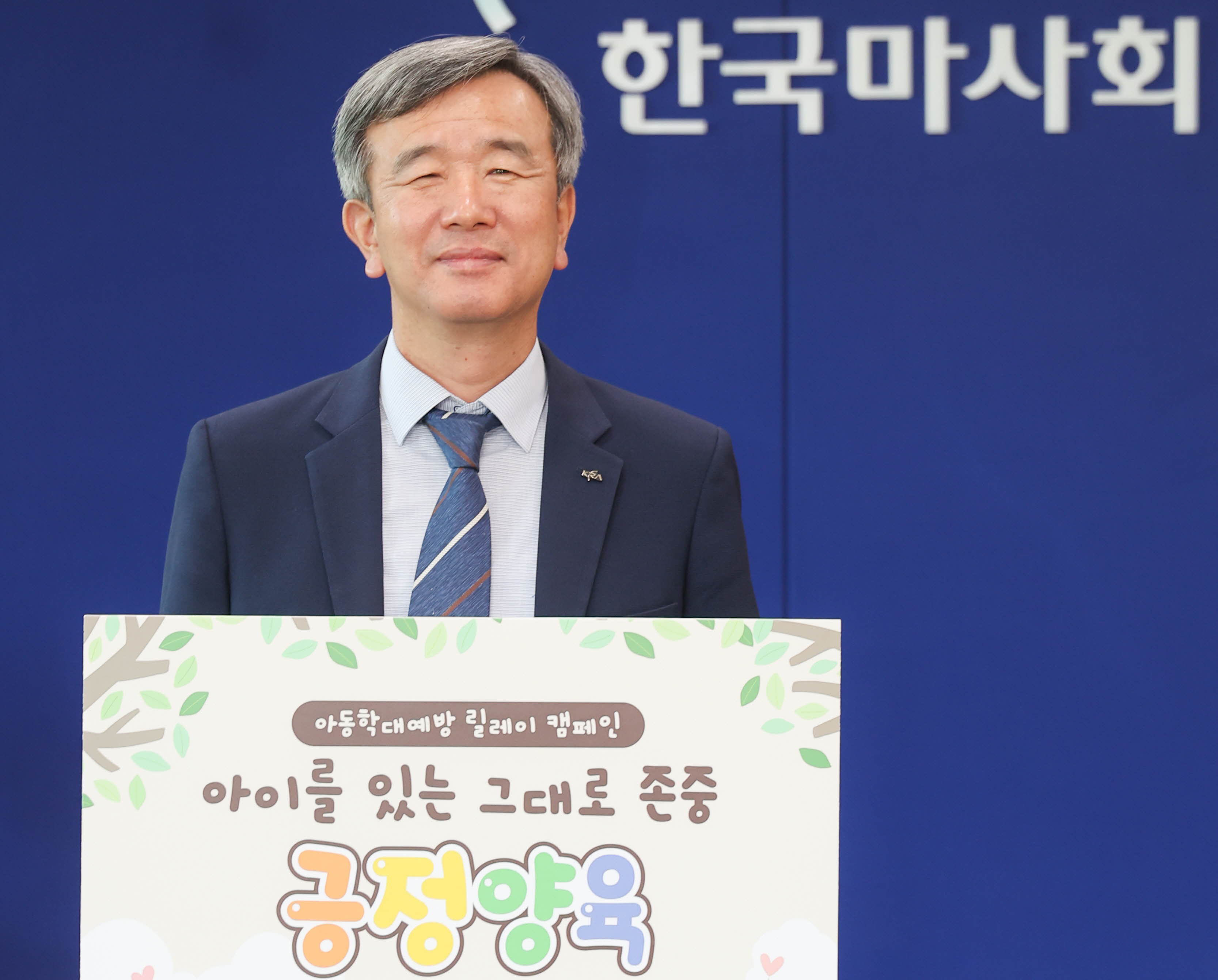 정기환 회장, 아동학대 예방 릴레이 캠페인 동참