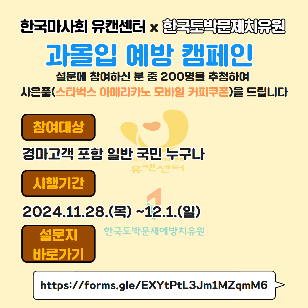 2024년 11월 예치원 합동 온라인 과몰입 예방 캠페인 안내