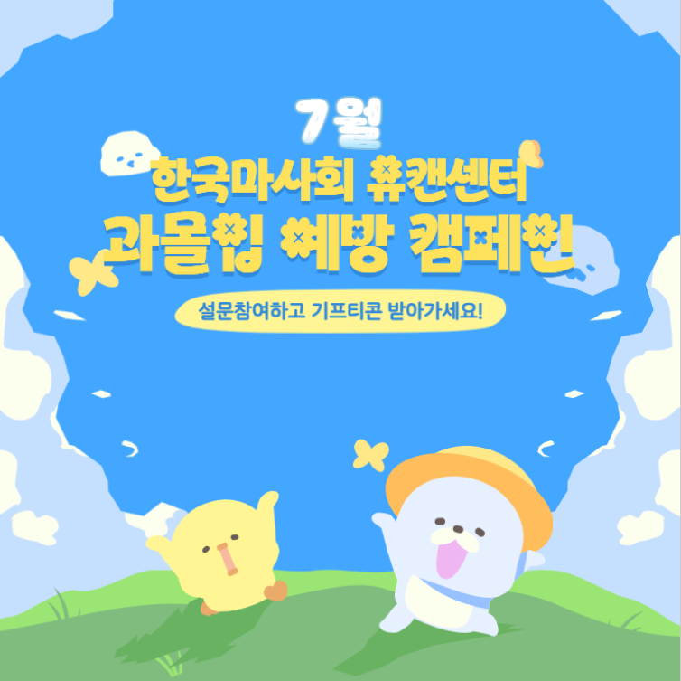 [온라인캠페인] 7월 과몰입 예방 캠페인