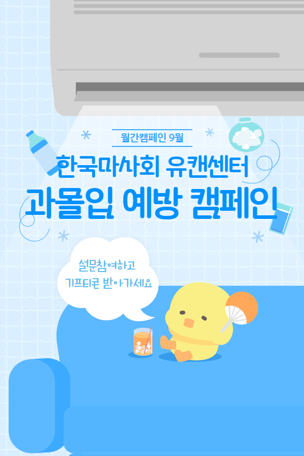 [온라인캠페인] 9월 과몰입 예방 캠페인