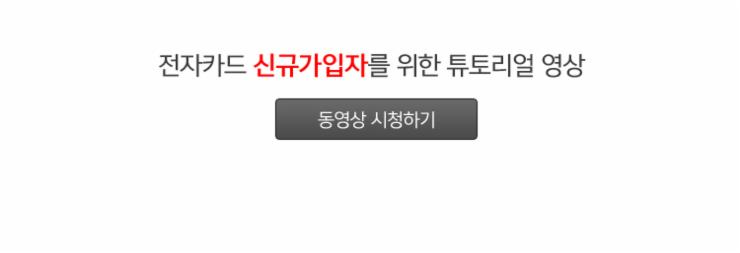 전자카드 신규가입자를 위한 튜토리얼 영상 동영상 시청하기
