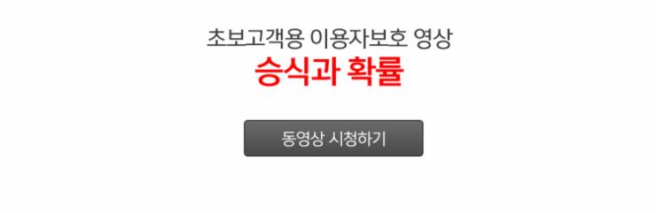 초보고객용 이용자보호 영상_승식과 확률 동영상 시청하기