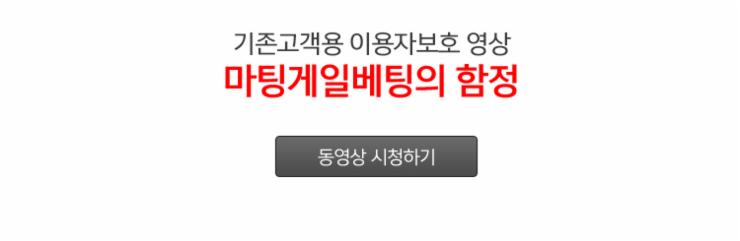 존고객용 이용자보호 영상_마팅게일베팅의 함정 동영상 시청하기