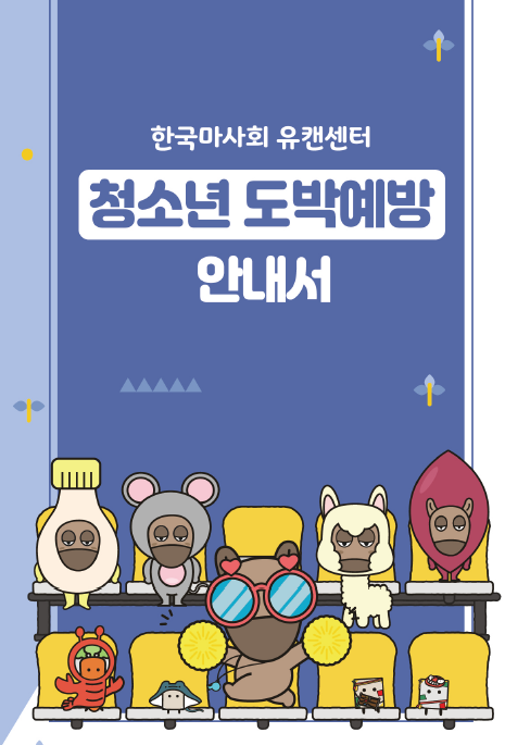 [리플렛] 청소년 도박예방 안내서