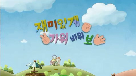 8. 재미있게 가위바위보(한도관 제작)