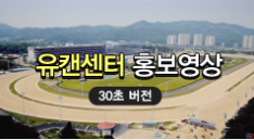 유캔센터 홍보영상 