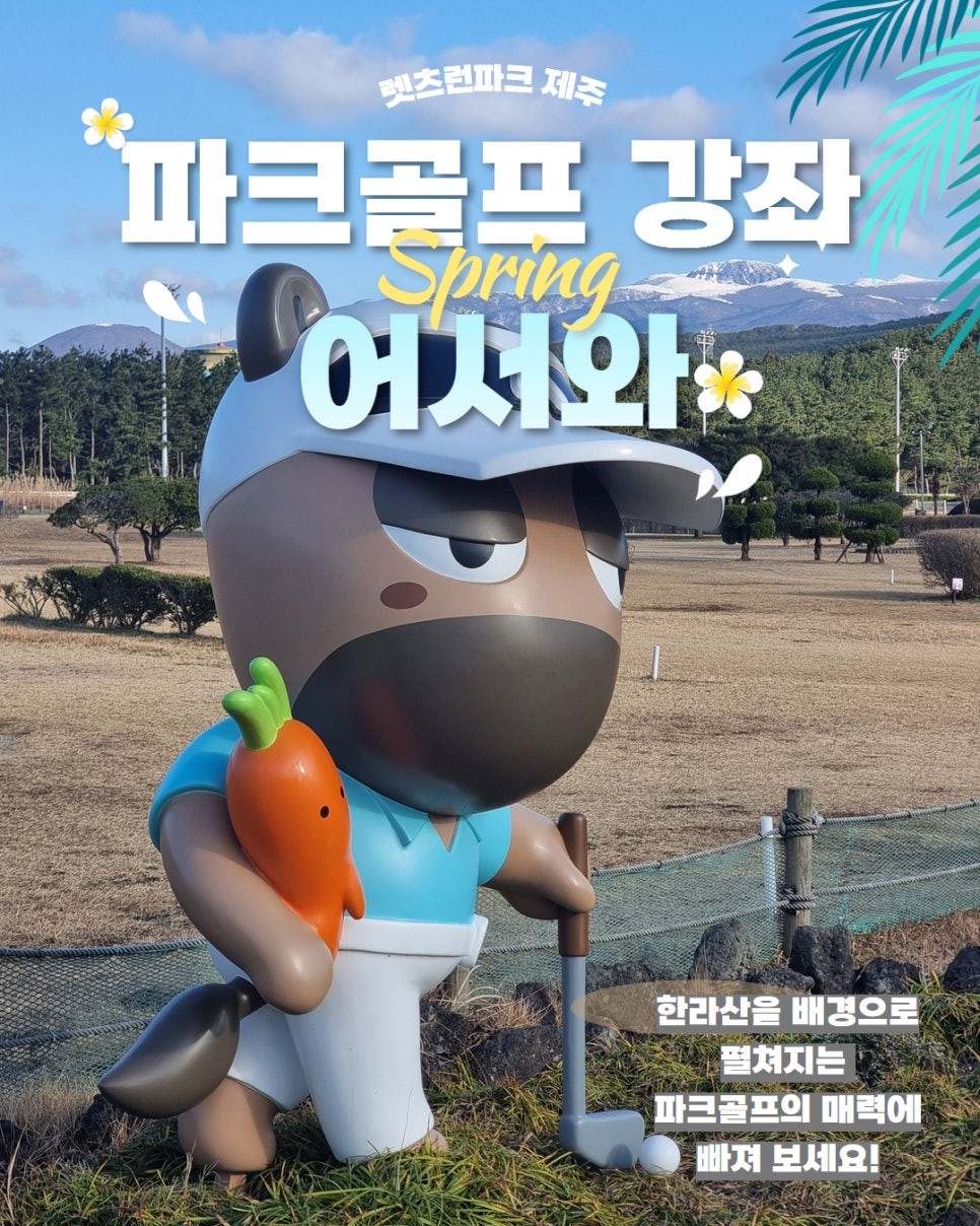 렛츠런파크 제주 파크골프 강좌 Spring 어서와 한라산을 배경으로 펼쳐지는 파크골프의 매력에 빠져 보세요!