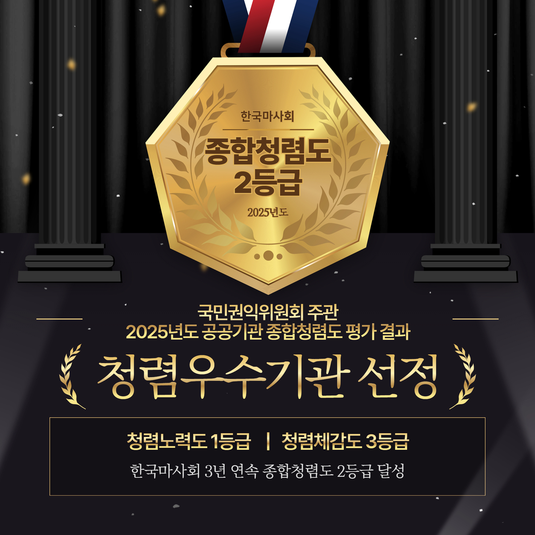 한국마사회 종합청렴도 3년 연속 2등급 달성