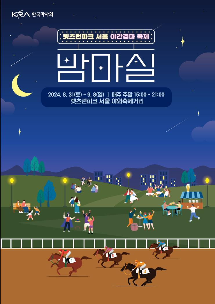 렛츠런파크 서울 야간경마 축제_밤마실 페스티벌