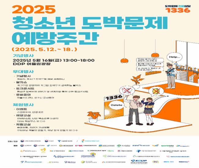 2025 청소년 도박문제 예방주간 행사 포스터_한국도박문제예방치유원 주관