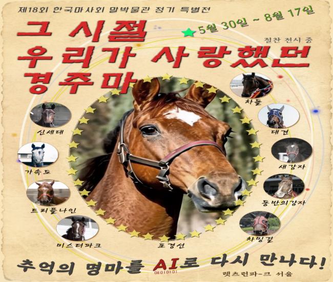 한국마사회 말박물관 정기 특별전 '그 시절 우리가 사랑했던 경주마' 포스터
