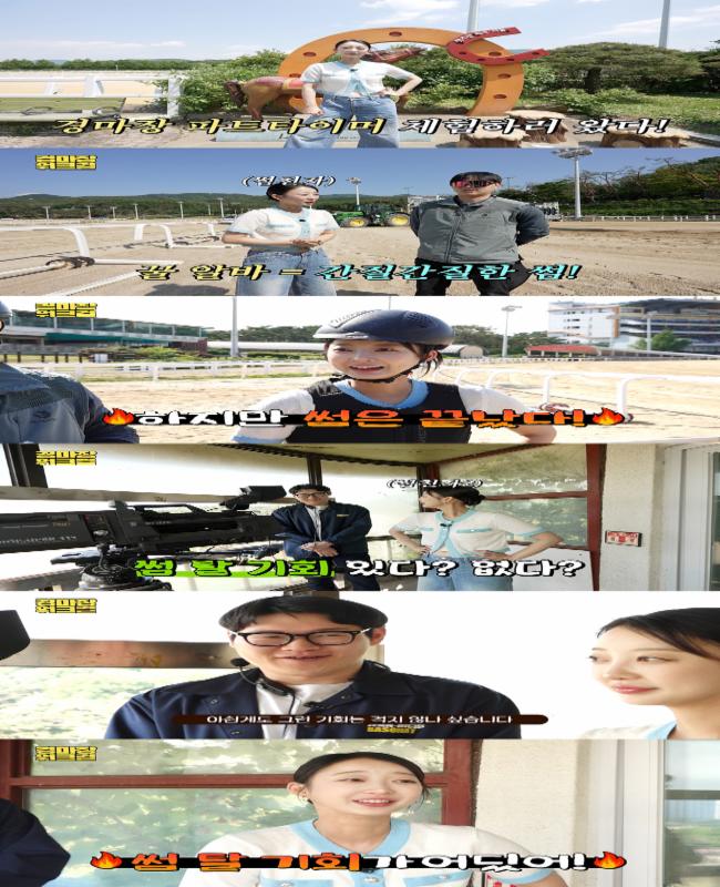 혜린 경마장 파트타이머 체험 영상 캡처