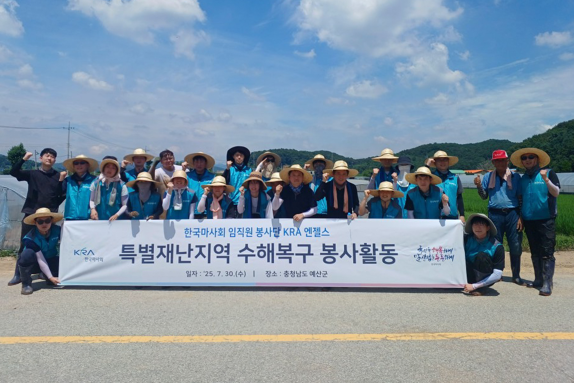  한국마사회 예산 수해복구 봉사활동