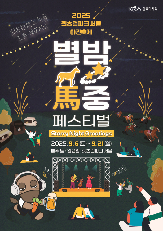  한국마사회 가을 야간축제 별밤馬중 페스티벌