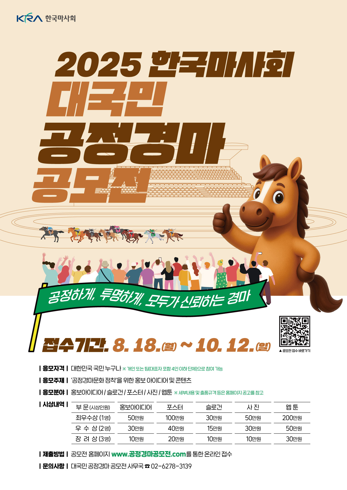  2025 한국마사회 대국민 공정경마공모전 포스터