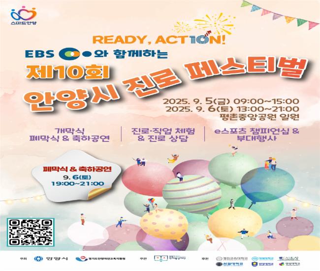 제10회 안양시 진로페스티벌 포스터 제10회 안양시 진로페스티벌 포스터