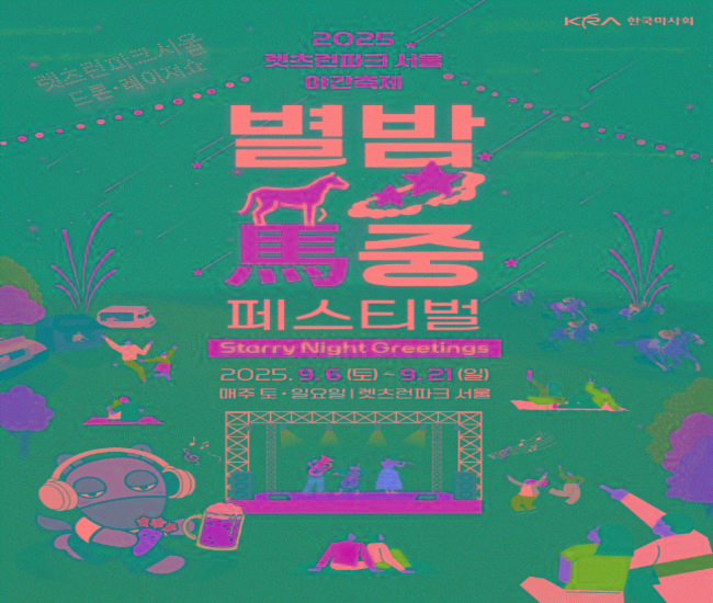 2025 별밤馬중 페스티벌 포스터 2025 별밤馬중 페스티벌 포스터