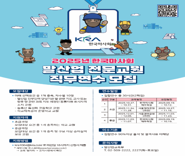 말산업 전문교원 직무연수 모집 포스터Z