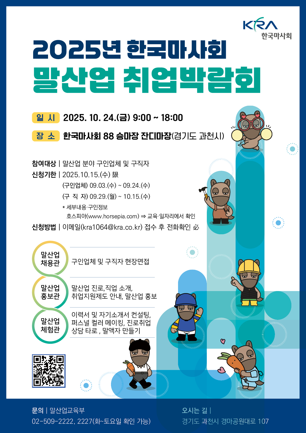  2025년 한국마사회 말산업 취업박람회 포스터