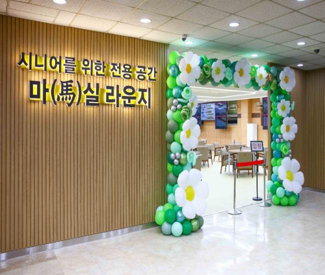 한국마사회 '시니어 마실 라운지'