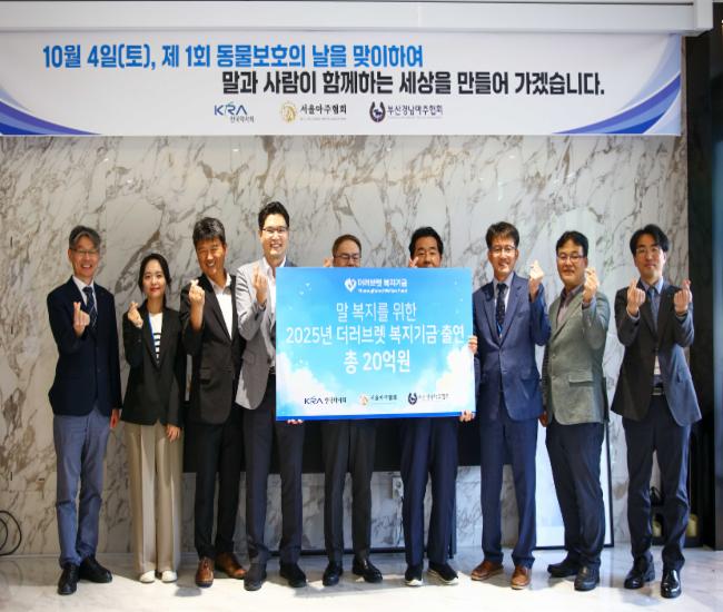 더러브렛 복지기금 출연식 (중앙 왼쪽 조용학 서울마주협회장, 오른쪽 방세권 한국마사회 부회장)