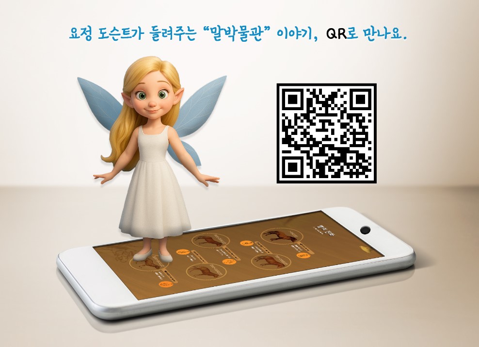  말박물관 도슨트 QR코드