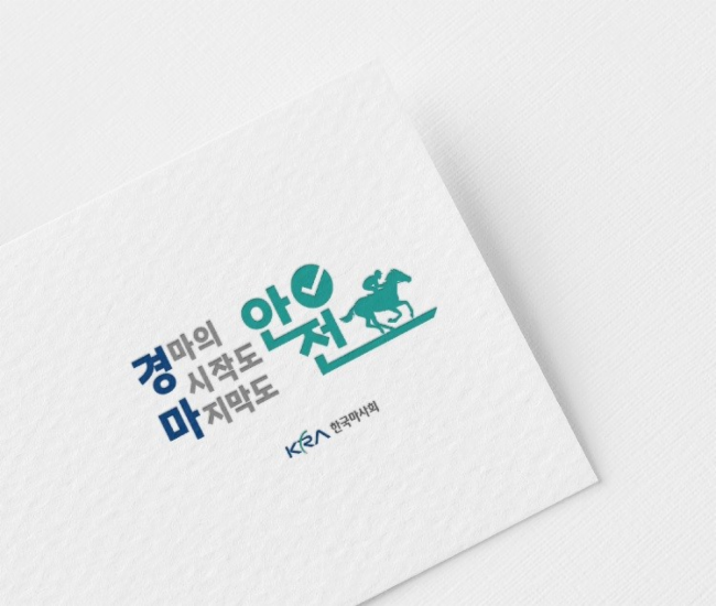 한국마사회 안전 브랜드 한국마사회 안전 브랜드