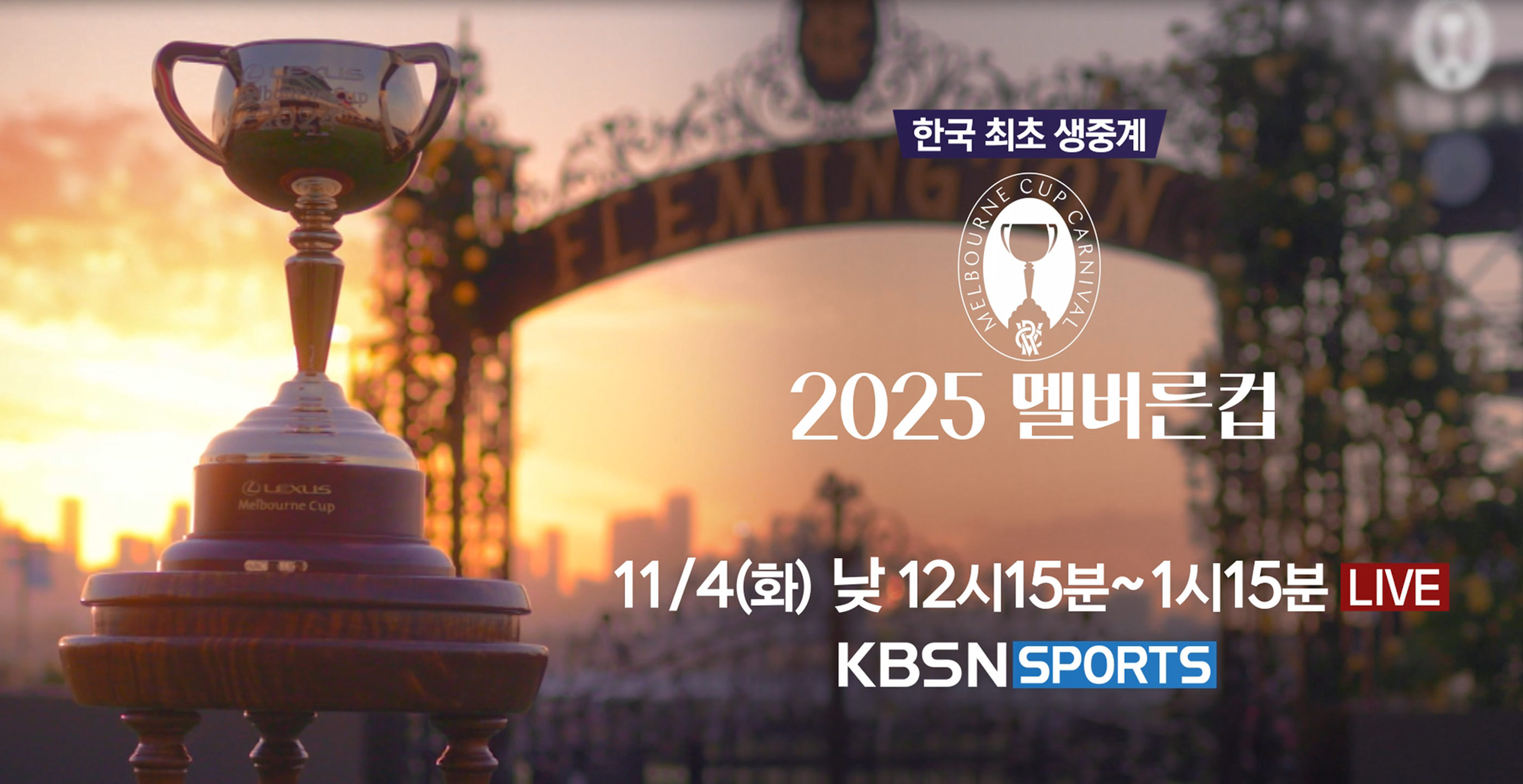  11월 4일 KBSN SPORTS 채널에서 방송되는 호주 멜버른컵 국내 생중계 자료 화면