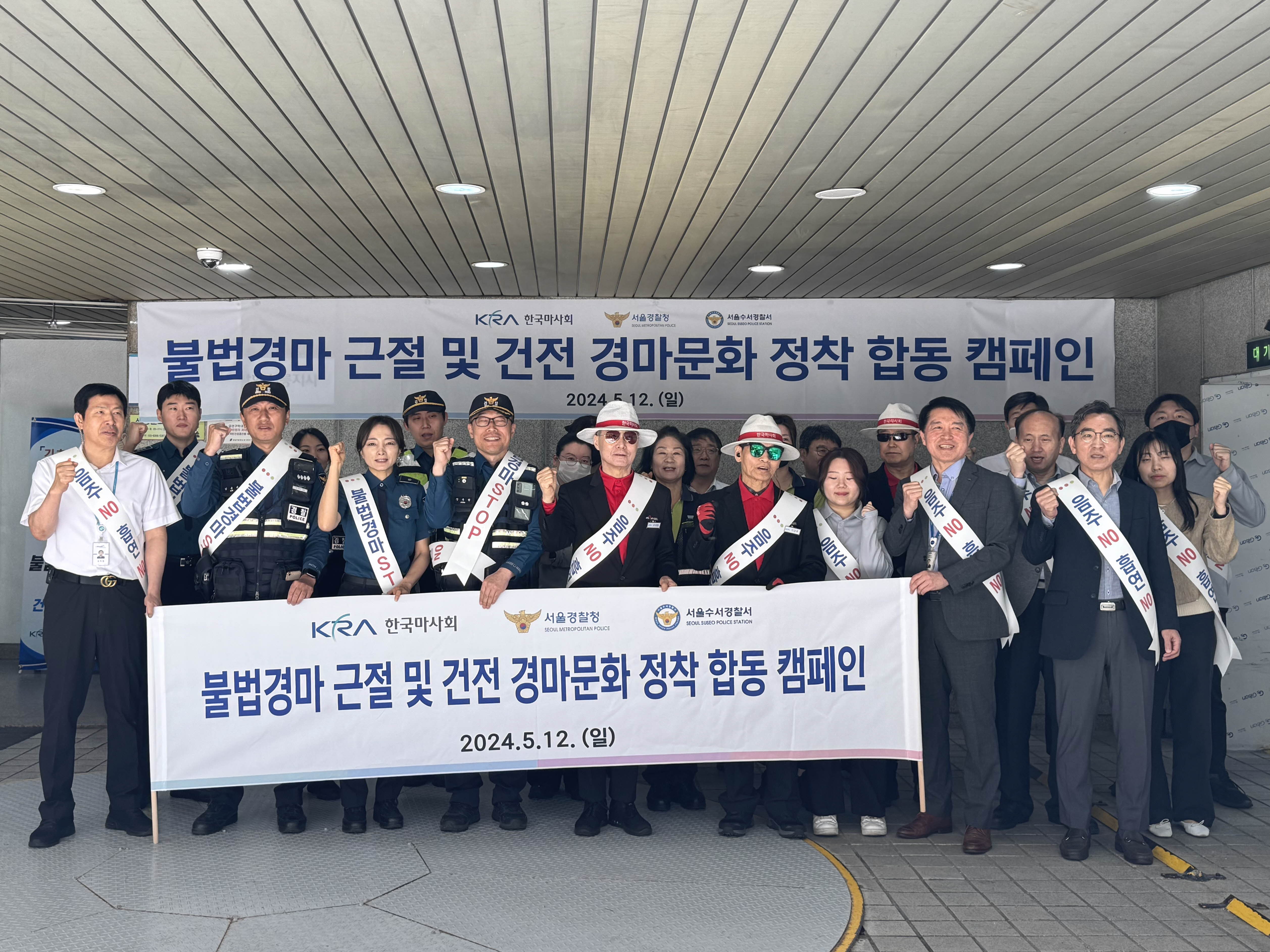 <서울>한국마사회,서울경찰청 불법경마 근절 및 기초질서 계도 캠페인 나서