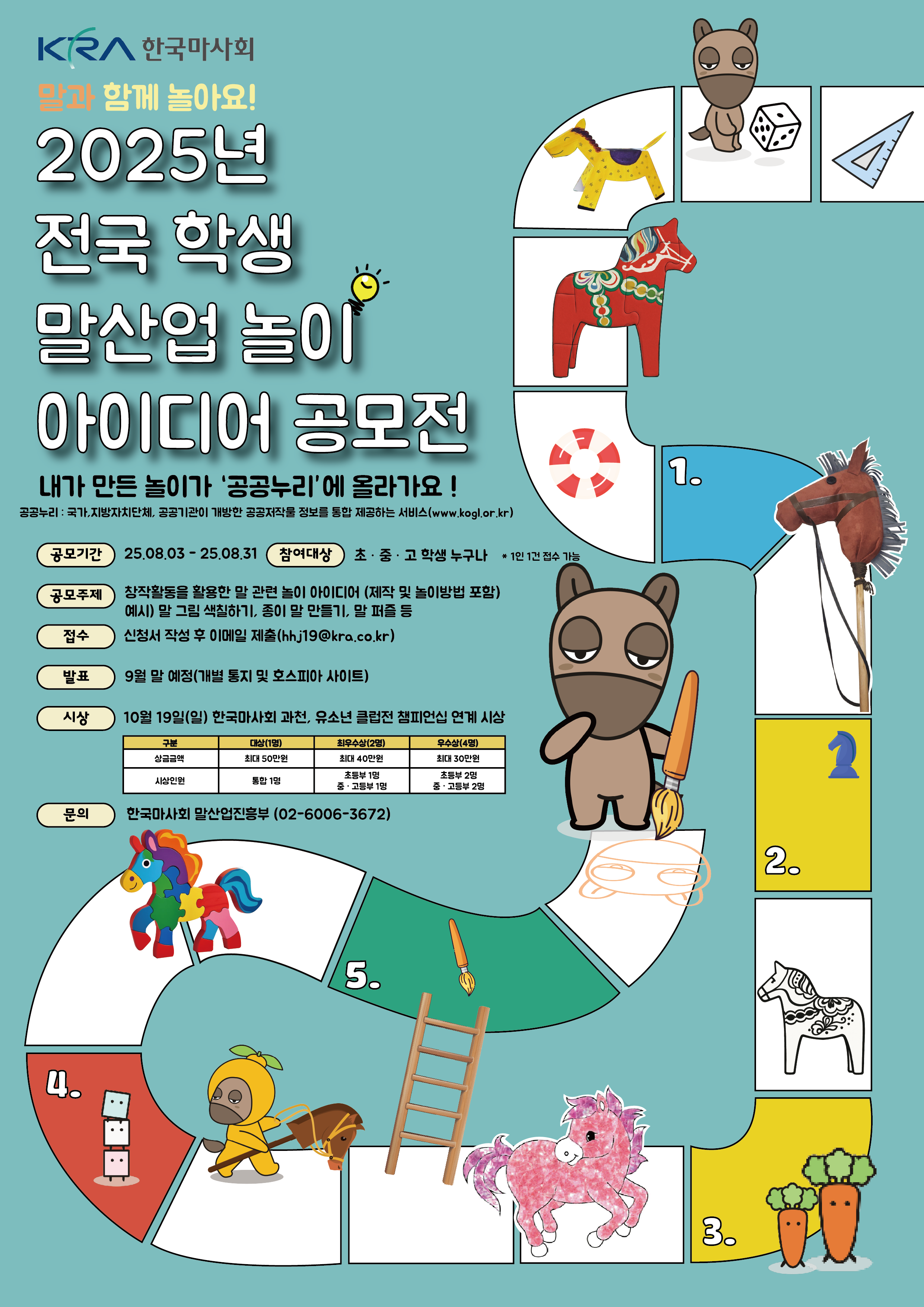 <서울> “말과 함께 놀아요!”한국마사회, 전국 학생 말산업 놀이 아이디어 공모전 개최