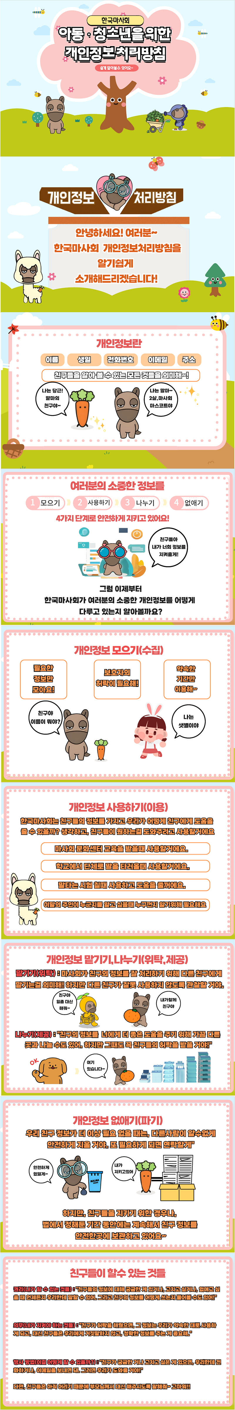 아동청소년을 위한 개인정보 처리방침