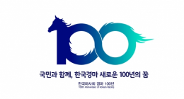 국민과 함께하는 한국경마 100년의 꿈 로고