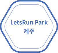 LetsRun Park 제주