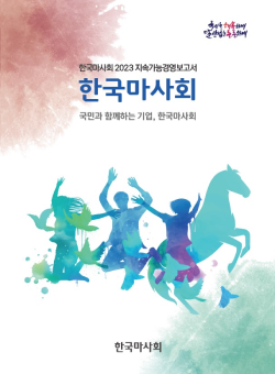 한국마사회 지속가능경영보고서 국민과 함께하는 기업, 한국마사회