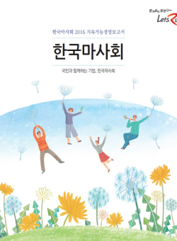 2016 지속가능경영보고서 국민과 함께하는 기업, 한국마사회