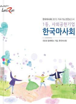 지속가능경영보고서 1등 사회공헌기업 국민과 함께하는 기업, 한국마사회