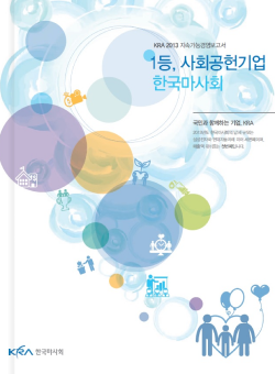 2013 지속가능경영보고서 1등 사회공헌기업 국민과 함께하는 기업
