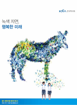 2012 지속가능경영보고서 녹색 자연, 행복한 미래