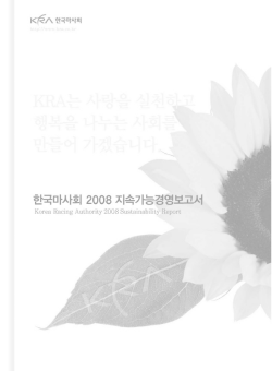 한국 마사회 2008 지속가능경영보고서