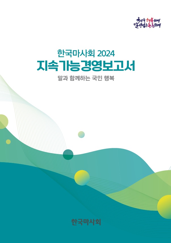 2024 한국마사회 지속가능경영보고서 국민과 함께하는 기업, 한국마사회