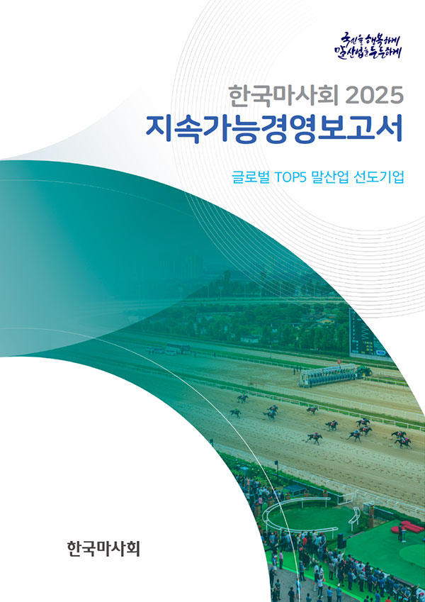 2025 한국마사회 지속가능경영보고서 국민과 함께하는 기업, 한국마사회