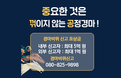 중요한 것은 꺾이지 않는 공정경마! 경마비위 신고 포상금 - 내부 신고자 : 최대 5억 원, 외부 신고자 : 최대 1억 원 / 경마비위신고 : 080-825-9898