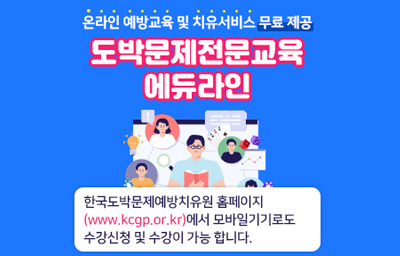 온라인 예방교육 및 치유서비스 무료 제공 '도박문제전문교육 에듀라인' / 한국도박문제예방치유원 홈페이지(www.kcgp.or.kr)에서 모바일기기로도 수강신청 및 수강이 가능합니다.