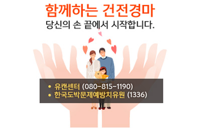 함께하는 건전경마 당신의 손 끝에서 시작합니다. 유캔센터 (080-815-1190), 한국도박문제에방치유원(1336)