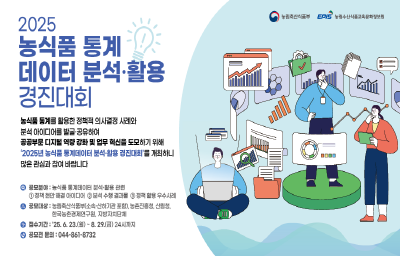 2025 농식품 통계데이터 분석·활용 경진대회 안내