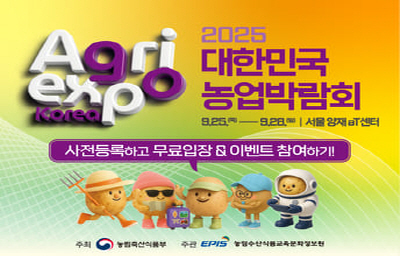농림수산식품교육문화정보원 - '25. 9. 25.(목) ~ '25. 9. 28.(일) 까지 행사 진행되어 홍보 협조 요청