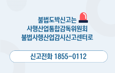 (사감위 요청) 불법사행산업감시신고센터 배너 업로드