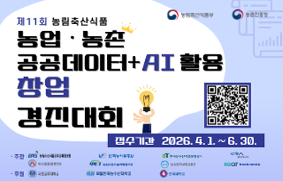 제11회 농업·농촌 공공데이터+AI 활용 창업경진대회 홍보 배너